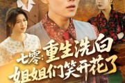 短剧《七零重生洗白姐姐们笑开花了》83集短剧高清流畅在线免费看