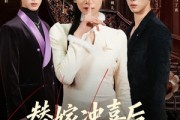 短剧《替嫁冲喜后，冷面老公爱上我》81集短剧免费畅享全集资源