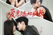 短剧《爱意随她疯长》66集短剧完整版高清免费看