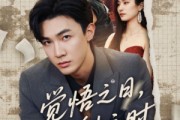 短剧《觉悟之日夺魁之时》90集短剧蓝光画质无广告观看