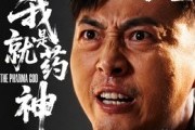 短剧《我就是药神》61集短剧高清无删减版免费观看