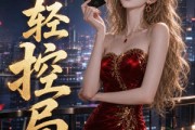 短剧《轻轻控局》41集短剧1080P超清在线观看