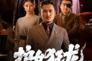 短剧《护女狂龙：龙头老爹出山了》80集短剧在线观看全集不卡