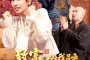 短剧《致富从我召唤古代老祖宗开始》137集短剧无广告全集看