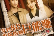 短剧《穿到八零再嫁的她巨能赚》66集短剧高清无删减全集免费看