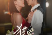 短剧《猎a计划》66集短剧全集资源一键解锁观看
