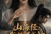 短剧《山海经：我投喂成神》60集短剧无广告免费在线看到爽