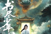 短剧《书尽少年心》68集短剧全集资源一键解锁观看