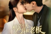 短剧《相亲当天我和老板领证结婚了》52集短剧高清在线解锁全集看 短剧《相亲当天我和老板领证结婚了》52集短剧高清在线解锁全集看