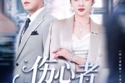 短剧《伤心者联盟》64集短剧全集高清MP4格式下载观看