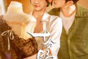 短剧《十分野》73集短剧全集高清在线一键观看