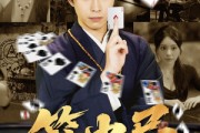 短剧《笼中局》78集短剧高清流畅在线观看