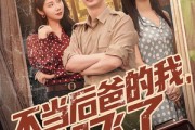 短剧《不当后爸的我，起飞了》81集短剧蓝光画质无广告观看