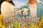 短剧《致富从乡村开始（50集）》乡村创业者的崛起与辉煌