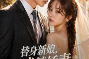短剧《替身新娘，戏精娇妻不好惹》76集短剧在线解锁全集观看