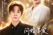 短剧《闪婚厚爱：合约女友她只谈钱，沈总日夜难眠》80集短剧1080P在线免费看