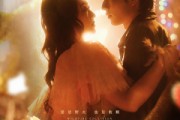 短剧《撞野火》54集短剧1080P在线免费观影