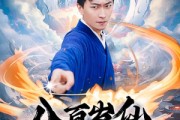 短剧《八百岁仙出山记》75集短剧高清无删减在线观看
