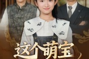 短剧《这个萌宝辈分超大》40集短剧超清画质免费观看全集