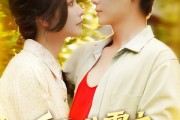 短剧《重回八零之巨商崛起》128集短剧超清画质全集免费观看