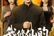 短剧《我修仙的，娇妻你说啥》80集短剧超清画质在线观看