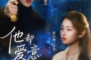 短剧《他却爱意疯长》56集短剧全集资源在线获取