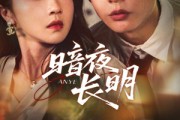 短剧《暗夜长明》67集短剧在线解锁全集畅快追