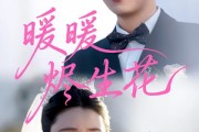 短剧《暖暖烬生花》65集短剧高清全集免费畅看