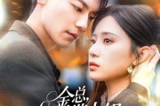 短剧《金总，太太又带小姐离家出走了》75集短剧网页版全集在线看