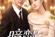 短剧《暗恋是一场困局》85集短剧无删减全集在线观看
