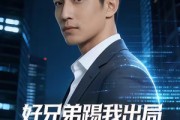 短剧《好兄弟踢我出局，我凭代码逆天改命》46集短剧全集在线免费追