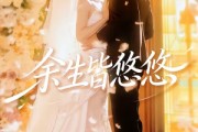 短剧《余生皆悠悠》60集短剧高清无广告在线观看