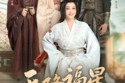 短剧《天降福星》82集短剧蓝光画质无广告观看