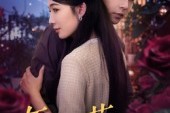 短剧《午夜花店》40集短剧免费看完整剧情内容
