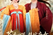 短剧《茶香四溢，替嫁庶女她靠训夫翻盘》53集短剧全集资源免费获取看