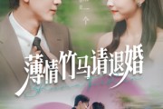 短剧《薄情竹马请退婚》78集短剧全集免费解锁观看