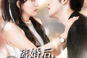 短剧《离婚后我转嫁白月光》85集短剧在线解锁全集随心看