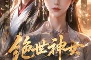 短剧《绝世神女倾天下》86集短剧在线解锁全集看