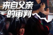 短剧《来自父亲的审判》80集短剧无删减全集免费观看