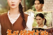短剧《年代锦鲤文的炮灰大嫂重生了》81集短剧高清画质免费畅看