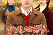 短剧《穿七零，不做冤大头，我要娶村花》81集短剧全集资源免费获取观看