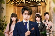 短剧《开局炮灰：全员都想攻略我》80集短剧免费畅享全集资源