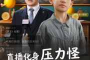 短剧《直播化身压力怪》79集短剧超清画质在线免费观影
