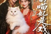 短剧《朕的喵妃是戏精》72集短剧全集免费在线追