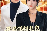 短剧《开局满级礼包，拿来吧你》80集短剧在线解锁全集观看