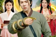 短剧《赶山：被咬后，获得了地蛇分身》116集短剧在线解锁全集观看