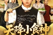 短剧《天降小食神惊艳全场》65集短剧全集网盘分享免费看
