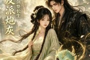 短剧《满门反派炮灰，师妹我一剑祭长生》80集短剧全集免费在线追