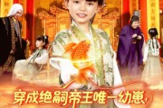 短剧《穿成绝嗣帝王唯一幼崽被团宠了》100集短剧全集解锁提前看大结局