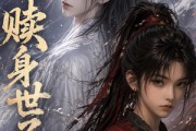 短剧《赎身世子》15集短剧在线观看完整版大结局